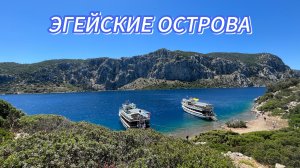 ТУРЦИЯ | ЭКСКУРСИЯ ПО ЭГЕЙСКИМ ОСТРОВАМ | МАРМАРИС |
