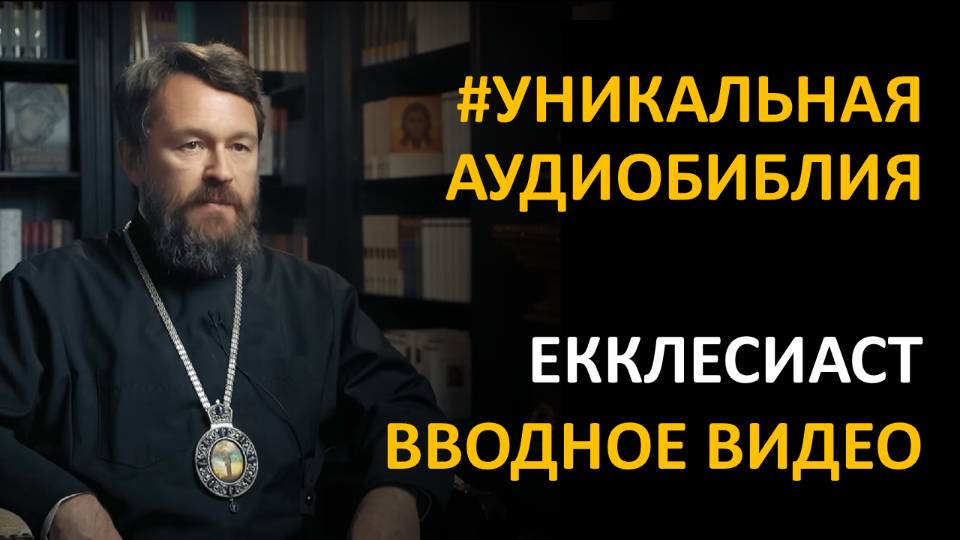 Библия. Книга Екклесиаста. Вводное видео митрополита Илариона
