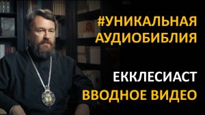 Библия. Книга Екклесиаста. Вводное видео митрополита Илариона
