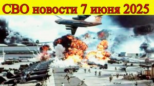 СВО новости на 7 июня. ВС РФ наступают в Днепропетровской области. Последние новости