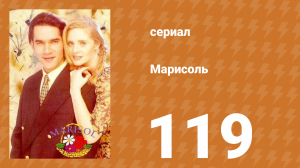 Марисоль 119 серия (сериал, 1996)
