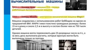Компьютер. История развития вычислительной техники | (