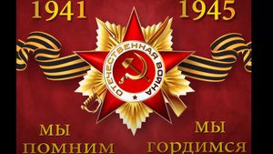 Помним 1941-1945г.