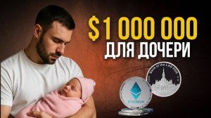 №1. Создаю капитал для дочери $1,000,000. Инвестиции на образование ребенка