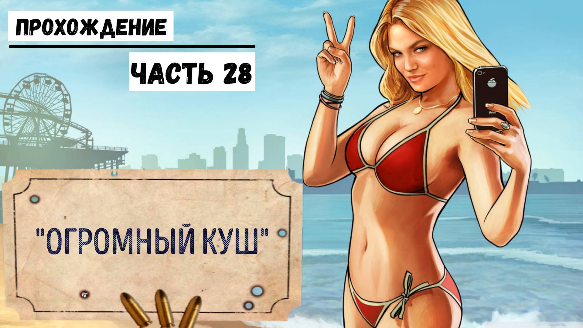 GTA-5 Прохождение сюжета №28 Последнее, крупное ограбление