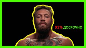 Почему Конор Макгрегор стал знаменит?