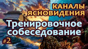 Тренировочное собеседование - Выпуск 2 | Работа с каналами ясновидения | Практика Прямых Порталов