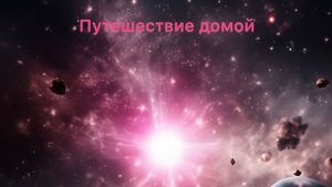 Путешествие Домой: на свою Звезду в Дом своей Души!