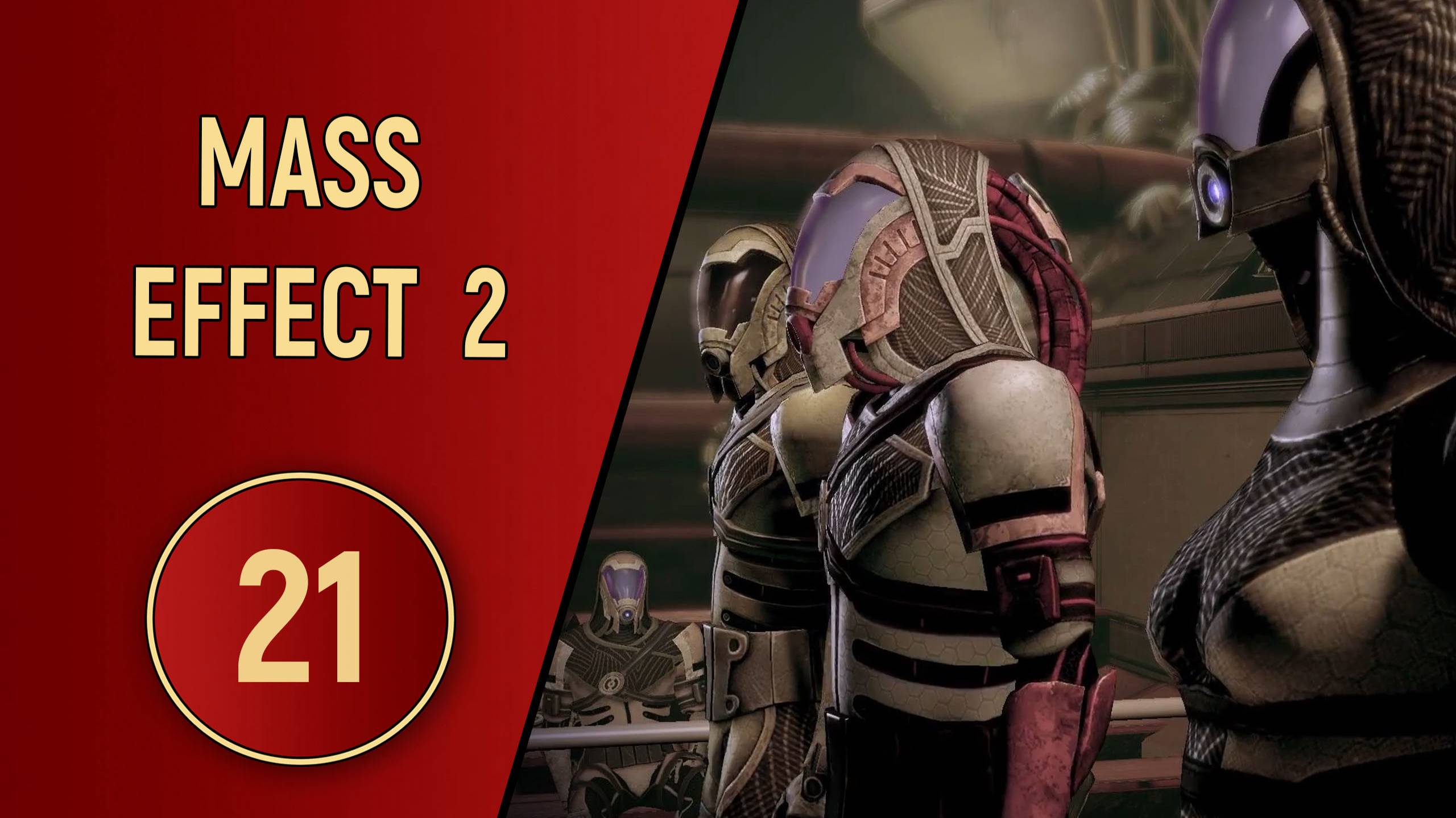 ПРОХОЖДЕНИЕ MASS EFFECT 2 - ЧАСТЬ 21 - КИЛА'СЕЛАЙ