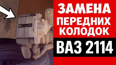 Тормоза скрипят? Срочно делаем ТАК! Замена передних тормозных колодок ВАЗ 2114 своими руками