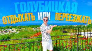 ГОЛУБИЦКАЯ! ЛУЧШЕЕ МЕСТО ДЛЯ ОТДЫХА С ДЕТЬМИ! Или нет? Разберёмся👌🏻