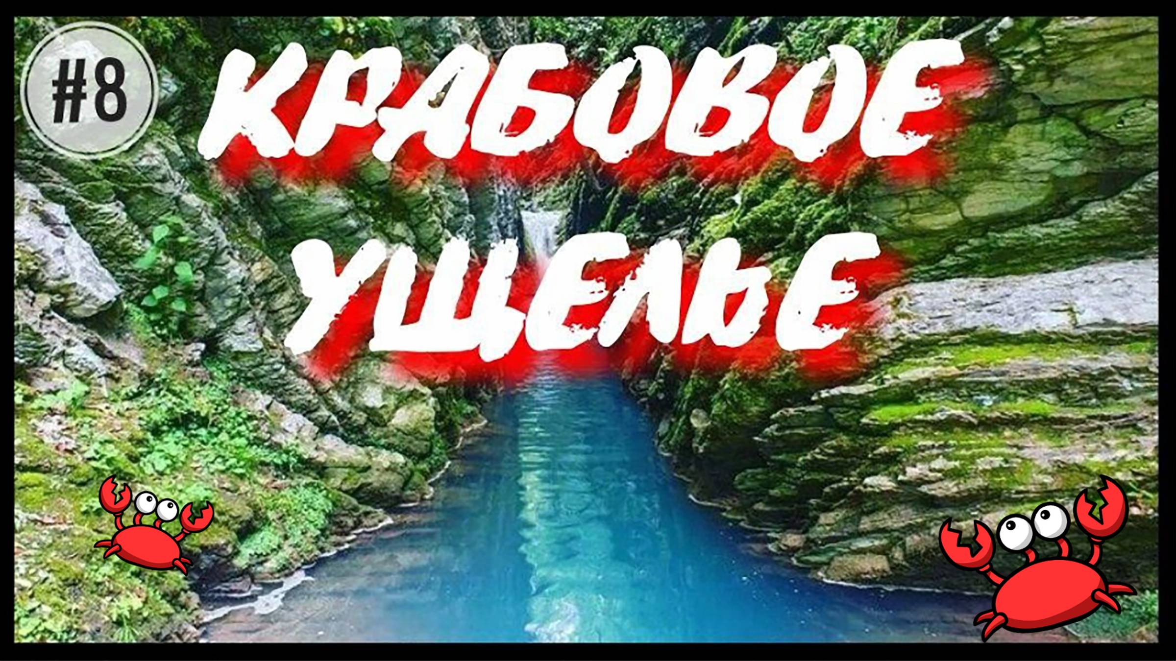 Крабовое Ущелье Лазаревское Июнь 2024