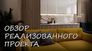 Обзор реализованного проекта в г. Красноярск по ул. Ладо Кецховели 37