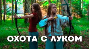 Стрельба из лука. Охота в летнем лагере.