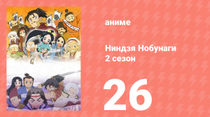 Ниндзя Нобунаги 2 сезон 26 серия (аниме-сериал, 2017)