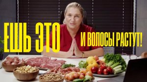 Ешь это — и волосы растут как сумасшедшие