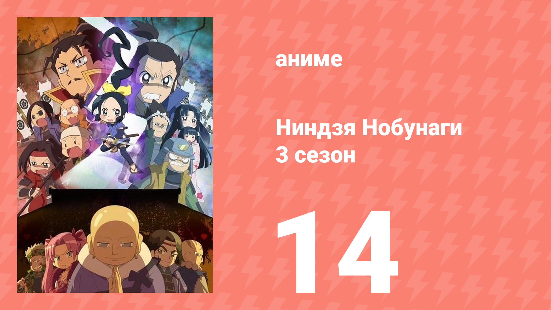 Ниндзя Нобунаги 3 сезон 14 серия (аниме-сериал, 2018)