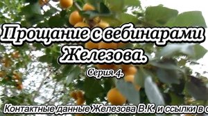 Прощание с вебинарами Железова. Серия 4.