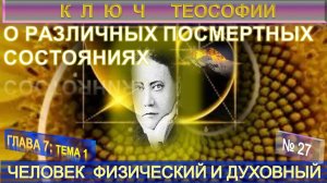 (27) ЧЕЛОВЕК ФИЗИЧЕСКИЙ И ДУХОВНЫЙ - О РАЗЛИЧНЫХ ПОСМЕРТНЫХ СОСТОЯНИЯХ - КЛЮЧ ТЕОСОФИИ