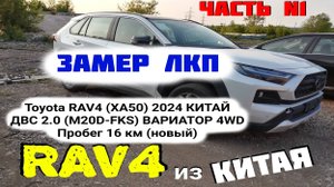 Замер толщины ЛКП (краски) Тойота RAV4 2024-25 Measuring the thickness of paintwork Toyota RAV4 2025
