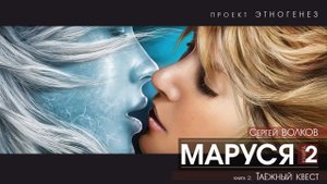Сергей Волков - МАРУСЯ - 2 - Таёжный квест - аудиокнига (Проект Этногенез)