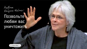 Позвольте себе умереть от любви. Байрон Кейти