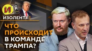 Изолента Live. Разлад в команде Трампа, ситуация на фронте, русский язык в Прибалтике