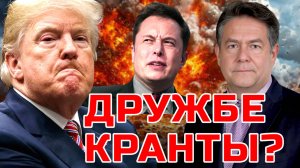ПОЧЕМУ ПОССОРИЛИСЬ ТРАМП И МАСК? | Николай ПЛАТОШКИН