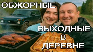 ОБЖОРНЫЕ ВЫХОДНЫЕ В ДЕРЕВНЕ