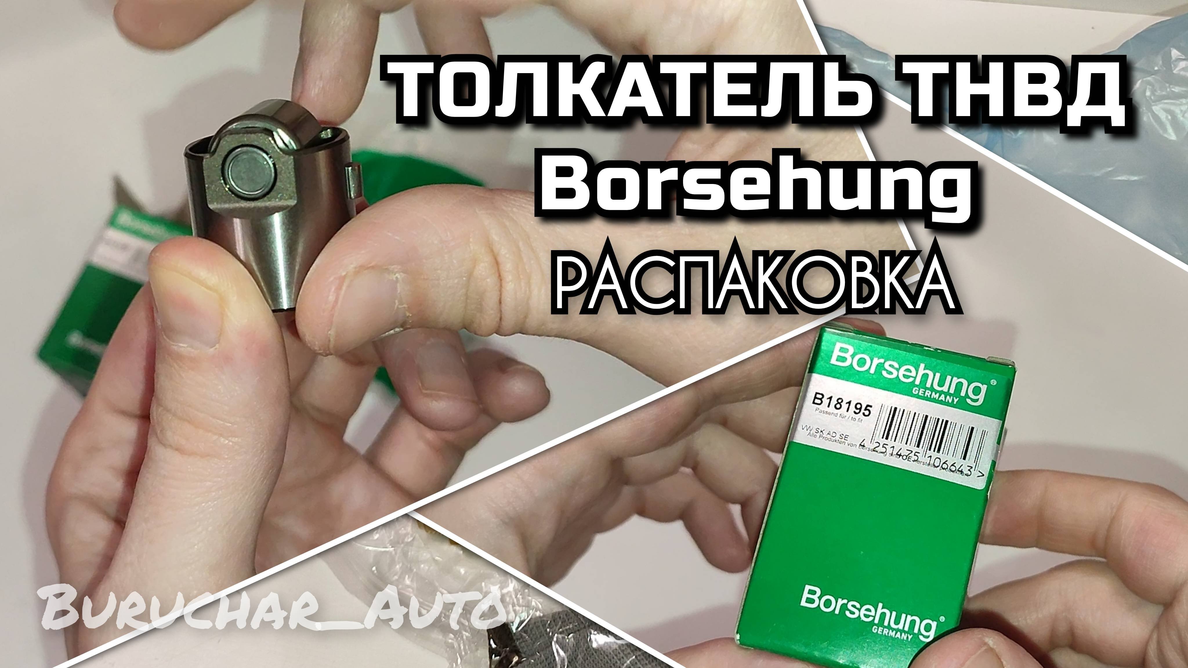 Толкатель ТНВД Borsehung B18195 Распаковка обзор Аналог INA 711024410 VAG 06H109311B