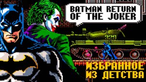 Офигенный Batman Return of the Joker на Денди из детства