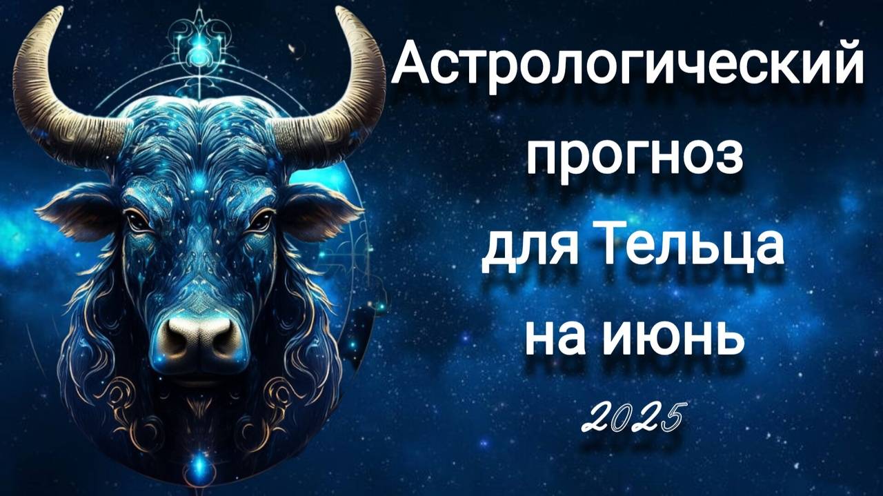 Астрологический прогноз для Тельца на июнь 2025