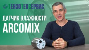 Датчик влажности бетонной смеси Arcomix