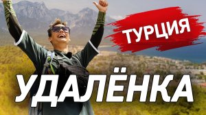 Бросил все и уехал работать в горы Кемера