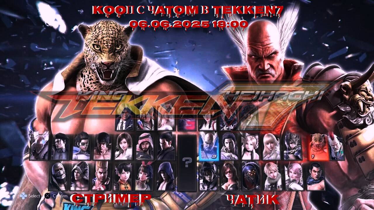Tekken 7 (2017) Стример против чата | PC (06.06.2025) смотреть онлайн