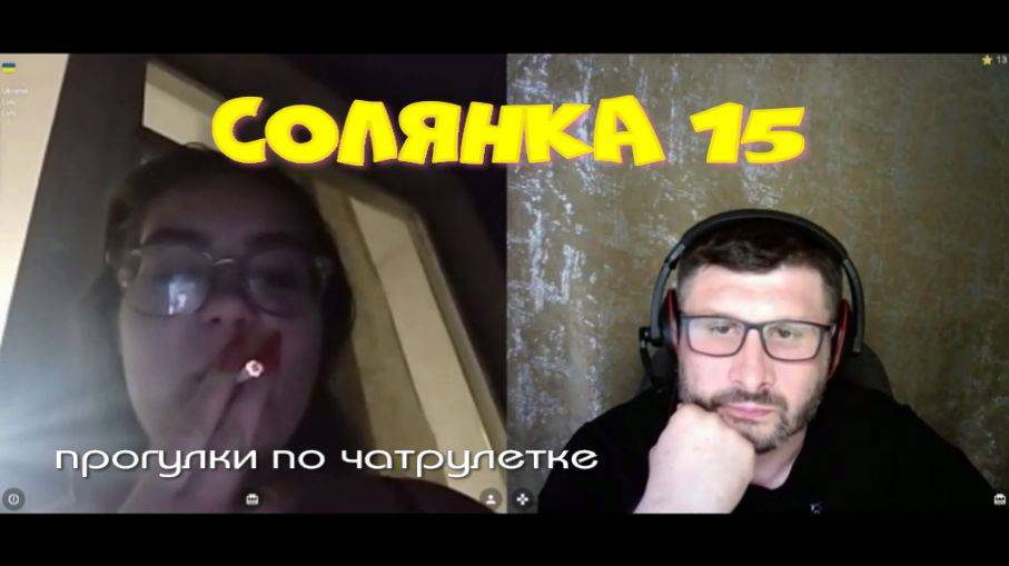 373. Солянка15. Прогулка по чатрулетке.