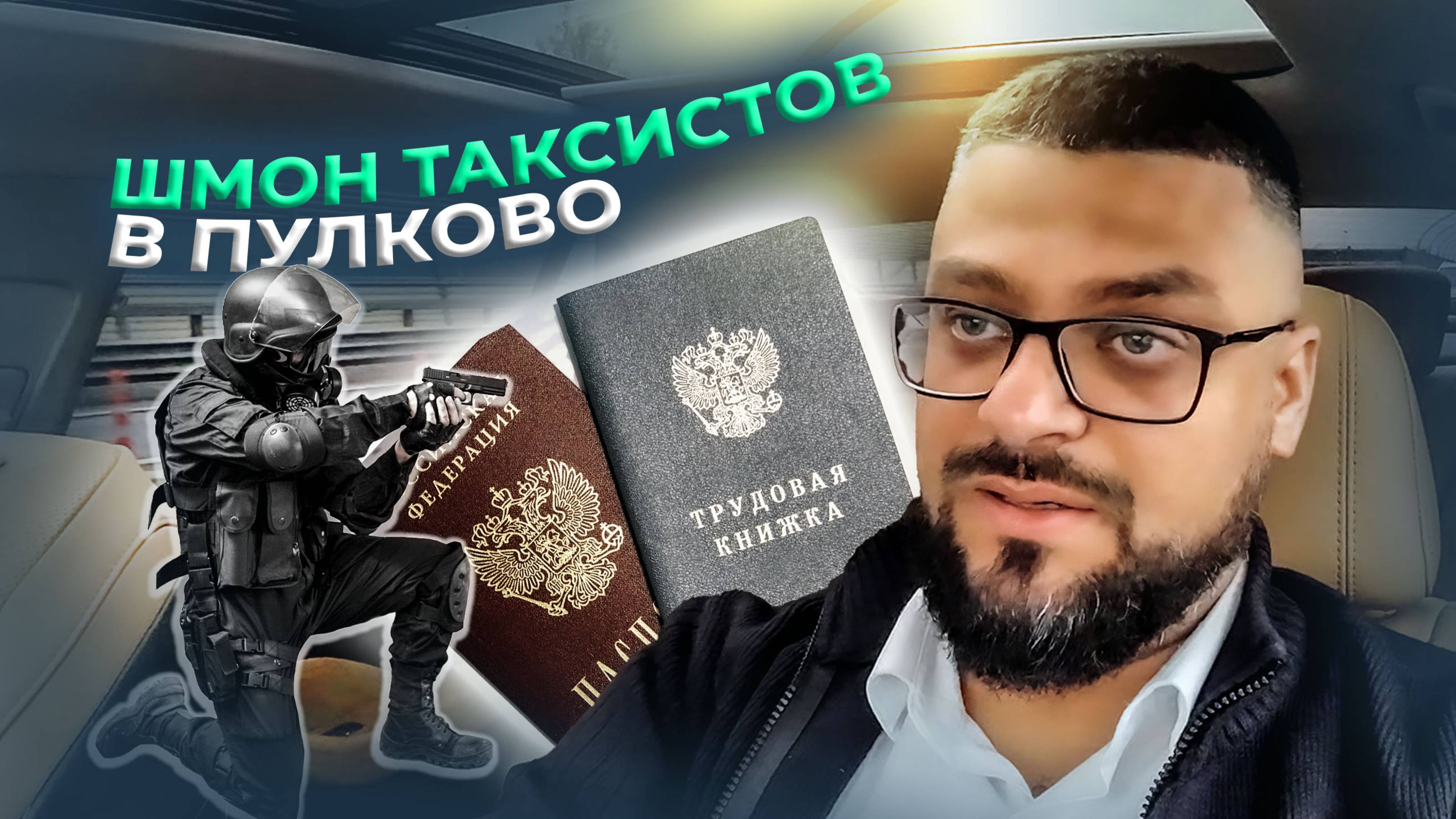 Шмон таксистов в Пулково / Продажа алкоголя в такси / Яндекс GO