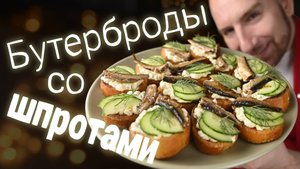 Бутерброды со шпротами на новогодний стол
