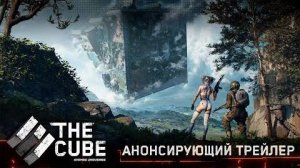 The CUBE – Анонсирующий трейлер I SGF25