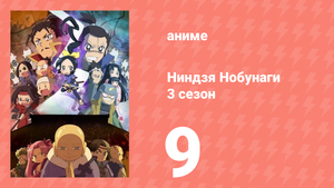Ниндзя Нобунаги 3 сезон 9 серия (аниме-сериал, 2018)