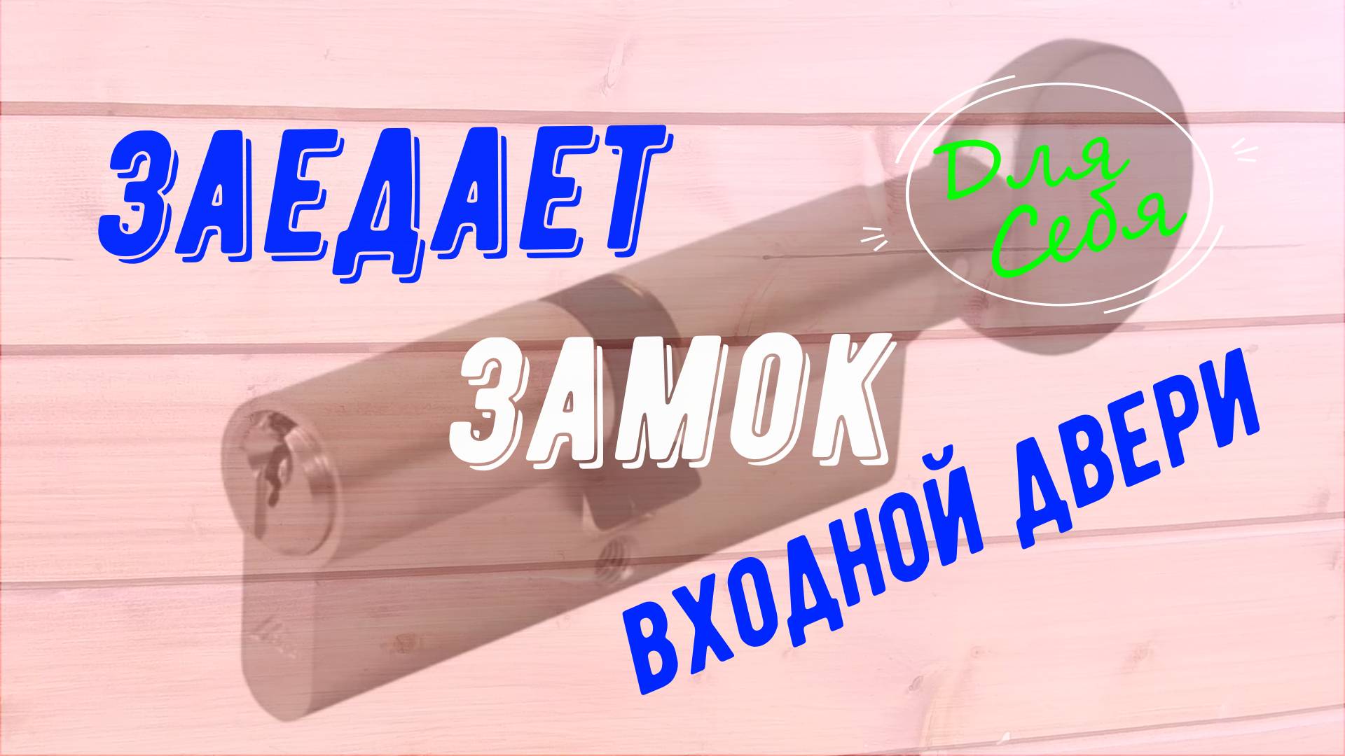 Заедает замок входной двери Клинит замок Снять личинку замка Ремонт Как поставить личинку в замок