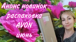 ЗАКАЗ AVON июнь '25