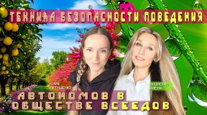 Техника безопасного поведения автономов в обществе всеедов