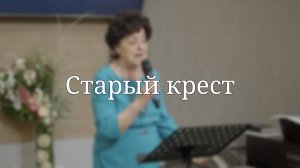 «Старый крест» — Христианские песни
