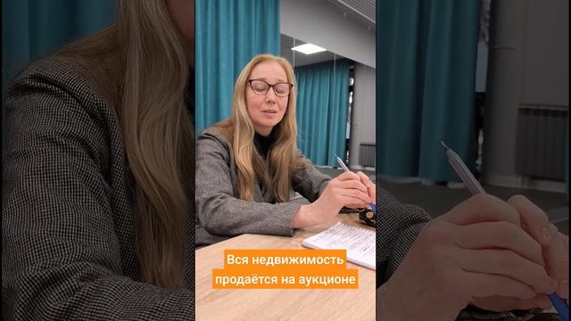 Все объекты недвижимости продаются на аукционе. #недвижимость