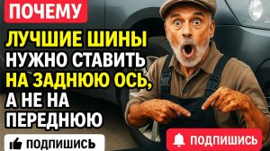 Почему шины с изношенным протектором нужно ставить на передок?