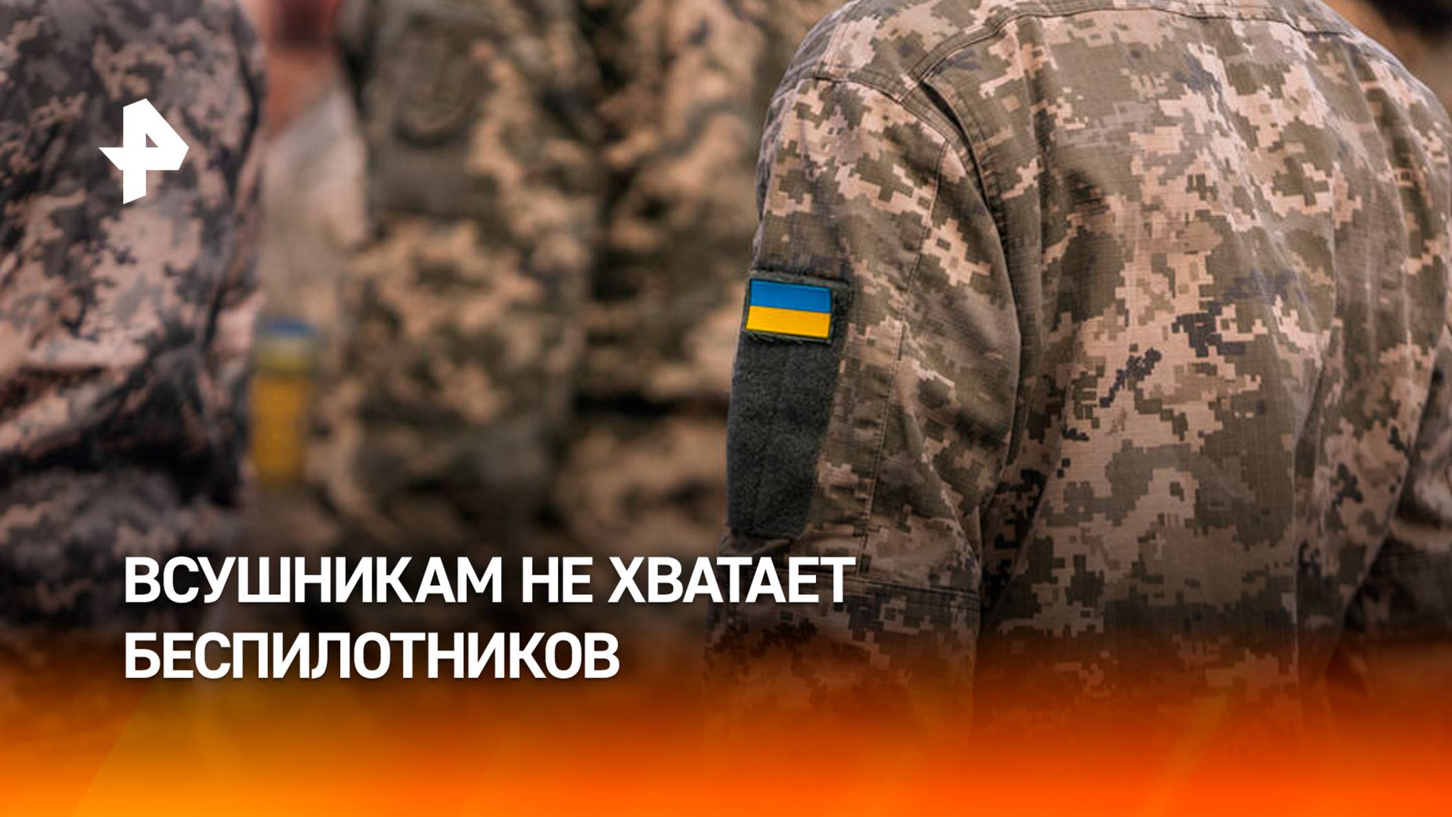 В ВСУ начали жаловаться на дефицит дронов-камикадзе