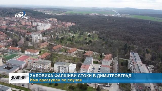 RM TV: Заловиха фалшиви стоки в Димитровград: Има аресту? смотреть онлайн