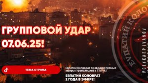 ЕВПАТИЙ КОЛОВРАТ В ПРЯМОМ ЭФИРЕ  ТЕМА СТРИМА: ГРУППОВОЙ УДАР  07.06.25 !