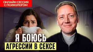 Как ПЕРЕСТАТЬ бояться агрессии в сексе и начать ПОЛУЧАТЬ УДОВОЛЬСТВИЕ от близости?